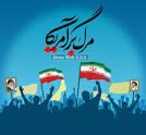 13 آبان،روزملی مبارزه با استکبار جهانی و روز تجلی آزادگی ،شجاعت و غیرت انقلابی ملت ایران گرامی باد.