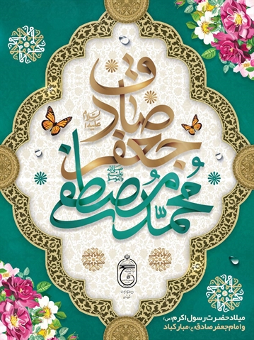 ولادت حضرت محمد(ص) و امام جعفرصادق (ع)برتمام شیعیان گرامی باد