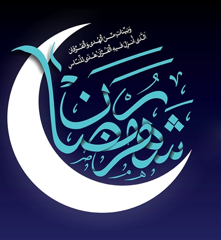 حلول ماه مبارک رمضان، ماه میهمانی خدا بر مسلمین جهان مبارک باد.